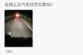调高低？换灯泡？看大灯问题答疑合集！