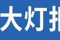 调高低？换灯泡？看大灯问题答疑合集！