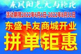 东风阳光,无与轮比 东盛卡友商城开业大酬宾 多重优惠等你来