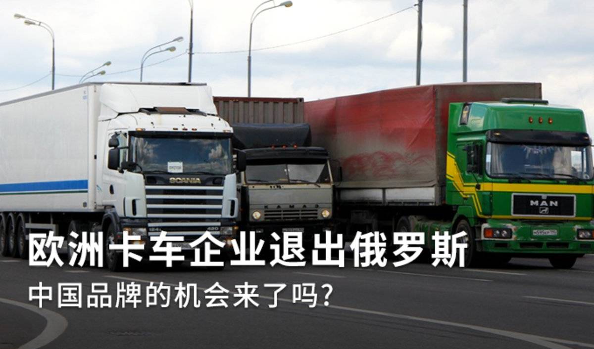 欧洲卡车企业退出俄罗斯 中国品牌的机会来了吗?
