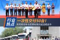 一次交付50台！东风商用车助力绿色交通
