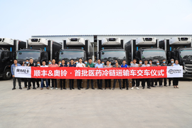从运冻肉到运疫苗 福田奥铃实现冷链产品跃级