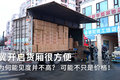 翼开启货厢很方便 为何能见度并不高？