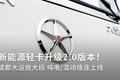 新能源轻卡升级2.0版本 成都大运放大招