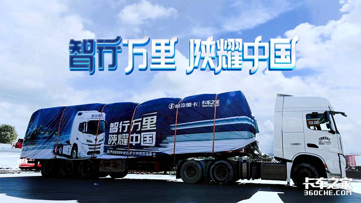 1800公里亲身体验 实车运营 陕汽X6000哈尔滨之旅即刻出发