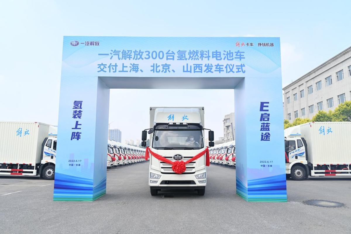 一汽解放300台氢燃料电池车在长春发车 交付上海、北京、山西三地