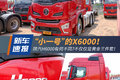 小号X6000来了！ 陕汽H6000有何不同？