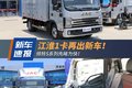 江淮1卡再出新车！帅铃S系列先睹为快！