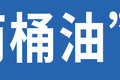 案例：加小油报故障灯！这油还敢加吗？