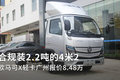 合规装2.2吨的4米2 欧马可X报价8.48万