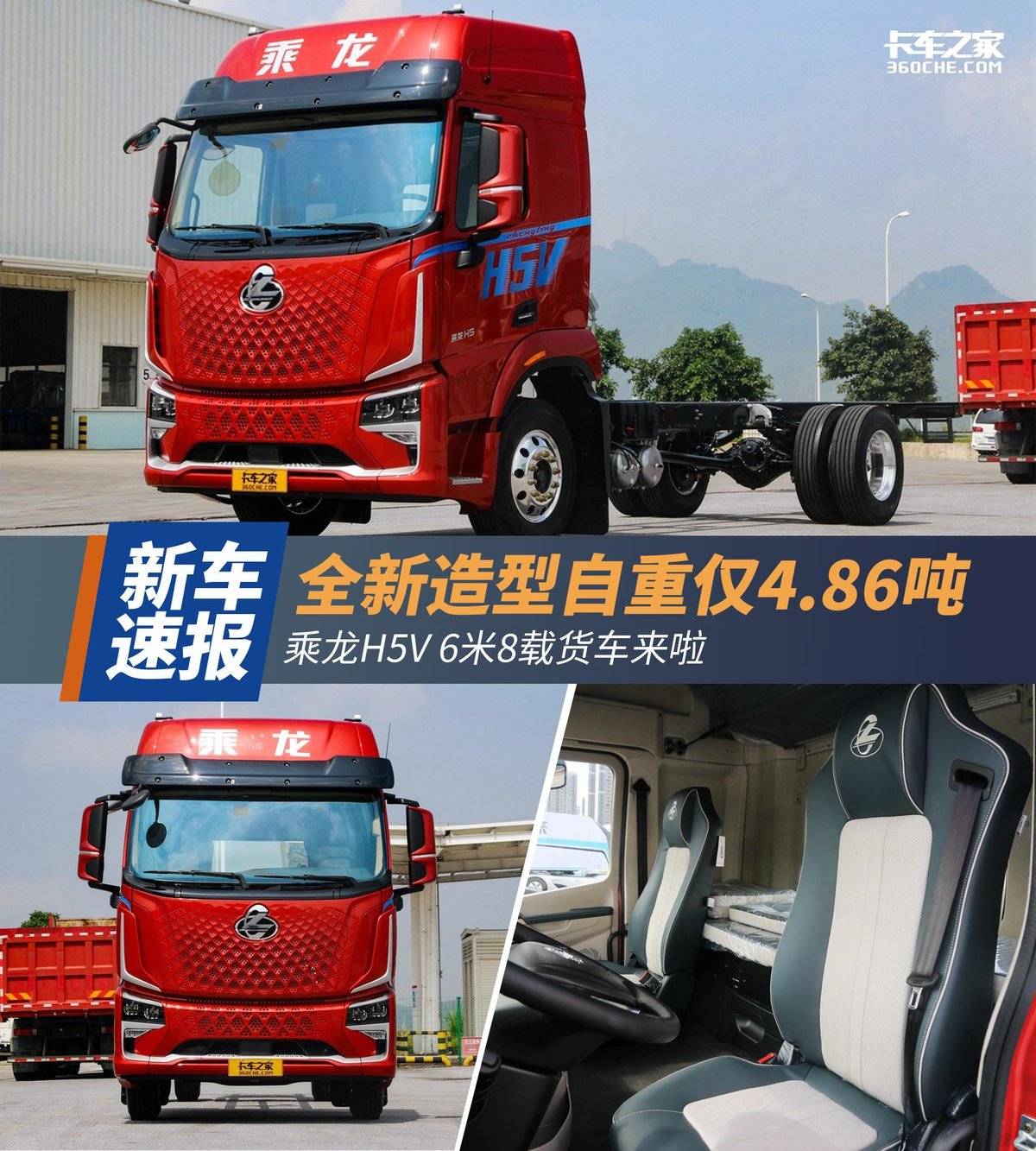全新造型自重仅4.86吨 乘龙H5V 6米8载货车来啦