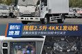 2.5升4KK1发动机 庆铃M100轻卡引关注