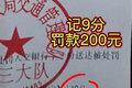 停车接电话被扣9分！这种情况千万别停