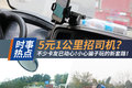 5元1公里招司机？小心骗子玩的新套路！