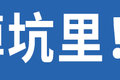5元1公里招司机？小心骗子玩的新套路！