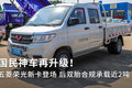 国民神车再升级！ 五菱荣光新卡登场