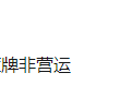 4米2能上非营运险吗 出了事到底赔不赔?