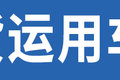 不到12万 合法拉7吨！有它你还买4米2？