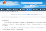 违规驾驶 广州260台车被撤销道路运输证