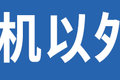 司机:我们都跳着换 为啥重卡还12挡起？