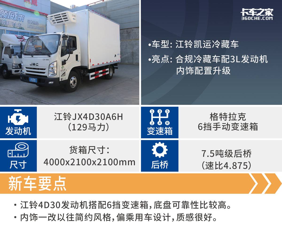 搭江铃4D30发动机 货厢超17方 江铃凯运冷藏车报价17.88万