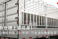 新仓栅上装现身！ 这种结构能适应市场?