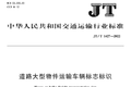 关注：交通部发布大件运输车辆行业标准