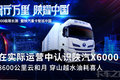 8600公里云和月 在实际运营中认识X6000