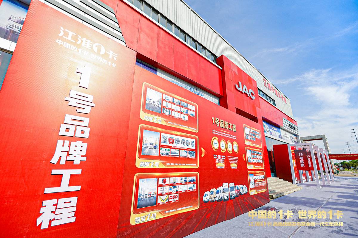江淮1卡全新品牌发布 中国制造闪耀世界