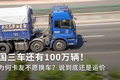 国三车还有百万辆！为何卡友不愿换车？