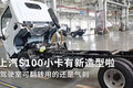 上汽S100出新了 驾驶室可翻转还用气刹