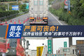 严重可丧命！这件省钱“费命”的事别干