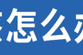 严重可丧命！这件省钱“费命”的事别干