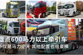 大马力阵营又出新 盘点600马力牵引车