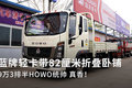 蓝牌轻卡带82cm折叠卧铺 HOWO统帅真香