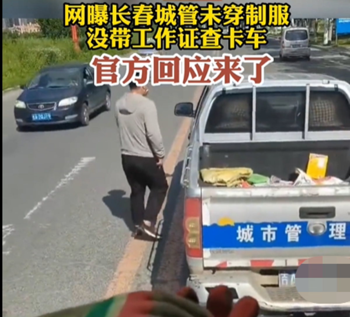 城管未穿制服查卡车 官方:2月新来的