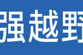 C照能开 奔驰Arocs 4x4越野车底盘来袭