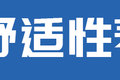 能下地库无惧限高！ 这四款4米2别错过