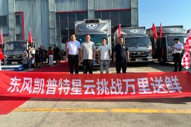 东风凯普特万里送鲜活动 抵达第6站武汉