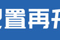 能下地库无惧限高！ 这四款4米2别错过