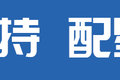 能下地库无惧限高！ 这四款4米2别错过