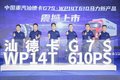 汕德卡G7S-WP14T 610马力新品来啦！