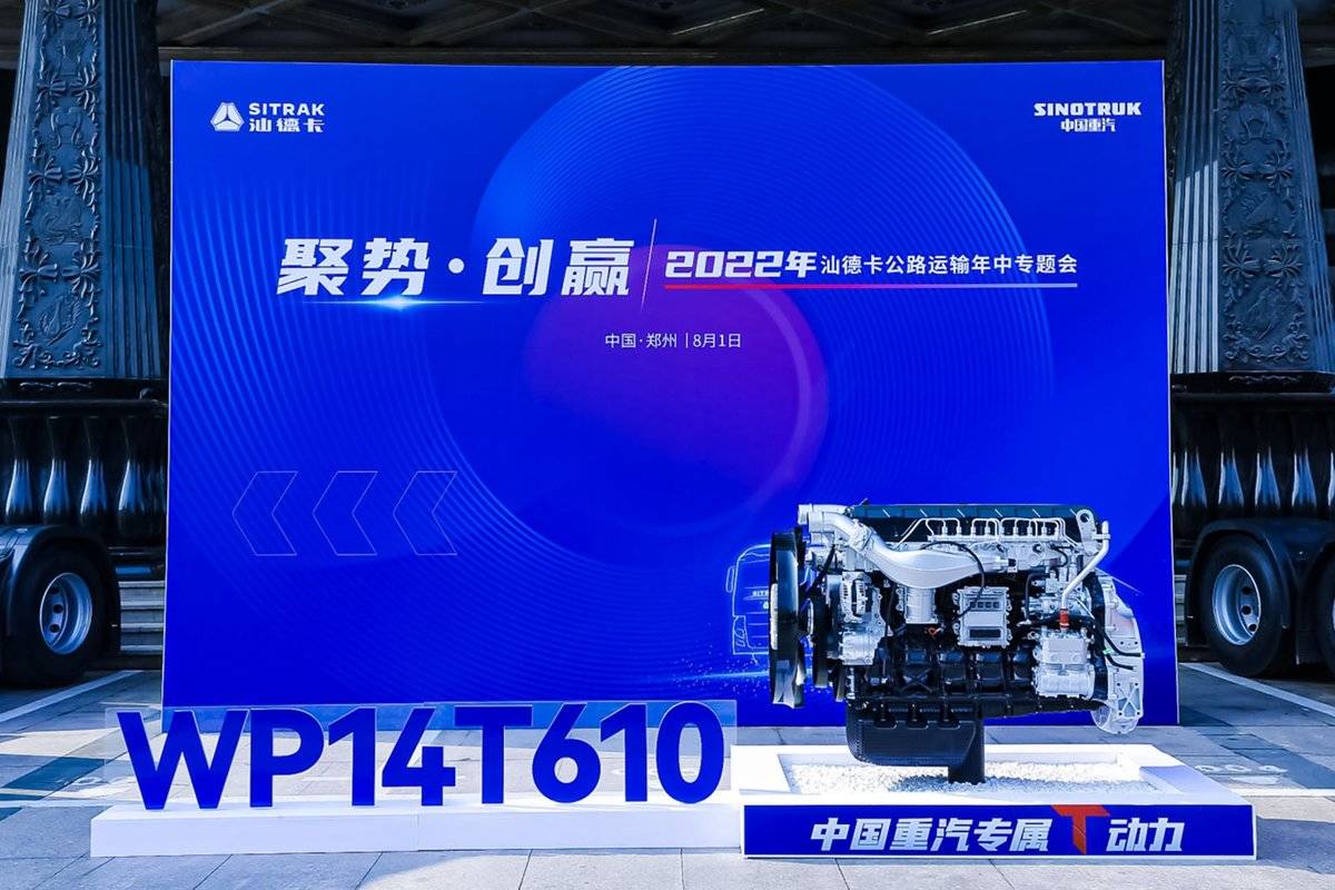 中国重汽专属T动力 汕德卡G7S·WP14T610马力重磅发布！