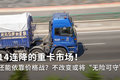 14连降的重卡市场! 还能依靠价格战吗？