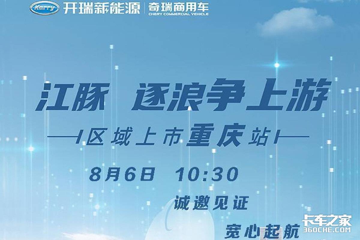 江豚EV上市发布会 重庆站8月6日即将宽心启航