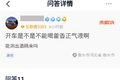 喝藿香正气避暑会酒驾？难道12分就没了