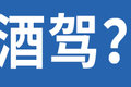 喝藿香正气避暑会酒驾？难道12分就没了