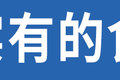 喝藿香正气避暑会酒驾？难道12分就没了