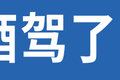 喝藿香正气避暑会酒驾？难道12分就没了