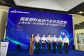 上海燃料电池汽车示范应用首批发车
